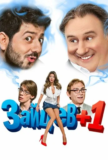 Зайцев + 1 (2011) онлайн бесплатно